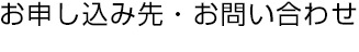 お申し込み・お問い合わせ