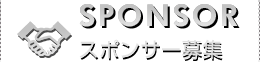 スポンサー募集