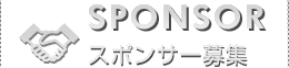 スポンサー募集