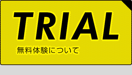 TRIAL　無料体験について