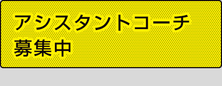 アシスタントコーチ募集中