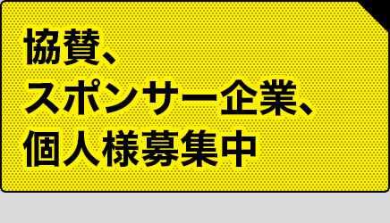 スポンサー募集の案内