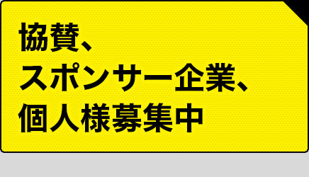 スポンサー募集の案内