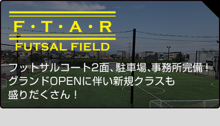 フットサルコート2面、駐車場、事務所完備！ グランドOPENに伴い新規クラスも 盛りだくさん！